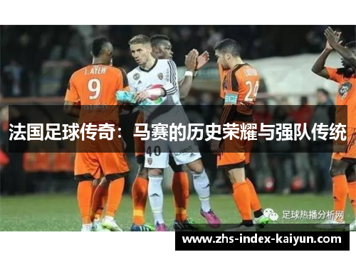 法国足球传奇：马赛的历史荣耀与强队传统