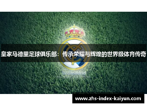 皇家马德里足球俱乐部：传承荣耀与辉煌的世界级体育传奇