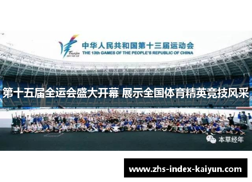 第十五届全运会盛大开幕 展示全国体育精英竞技风采