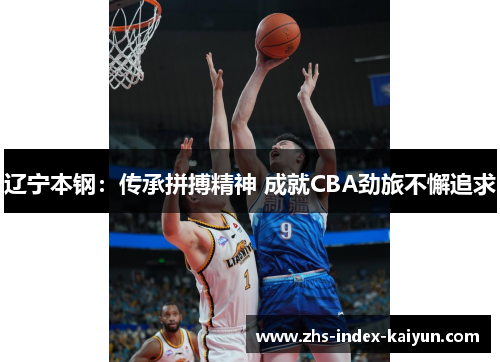 辽宁本钢：传承拼搏精神 成就CBA劲旅不懈追求