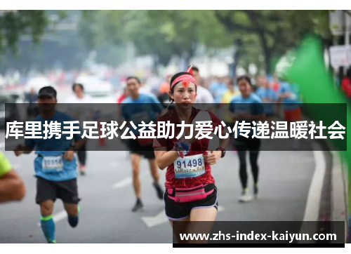 库里携手足球公益助力爱心传递温暖社会