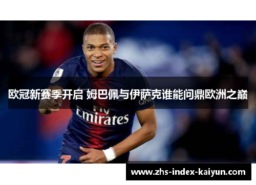 欧冠新赛季开启 姆巴佩与伊萨克谁能问鼎欧洲之巅