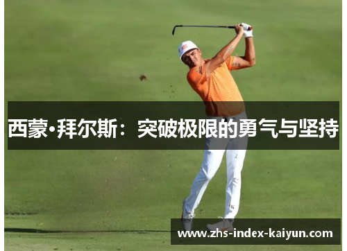 西蒙·拜尔斯：突破极限的勇气与坚持