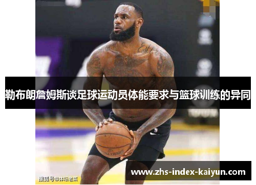 勒布朗詹姆斯谈足球运动员体能要求与篮球训练的异同