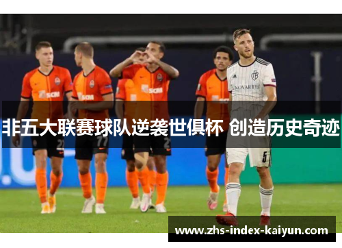非五大联赛球队逆袭世俱杯 创造历史奇迹