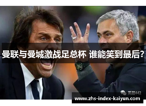 曼联与曼城激战足总杯 谁能笑到最后？