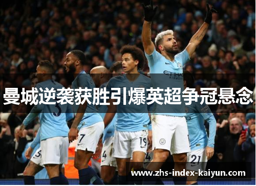 曼城逆袭获胜引爆英超争冠悬念