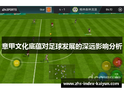 意甲文化底蕴对足球发展的深远影响分析