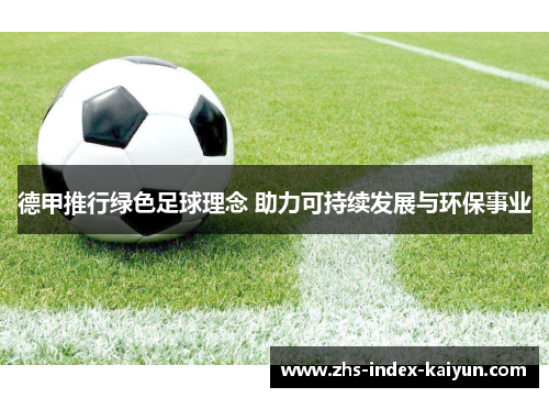 德甲推行绿色足球理念 助力可持续发展与环保事业