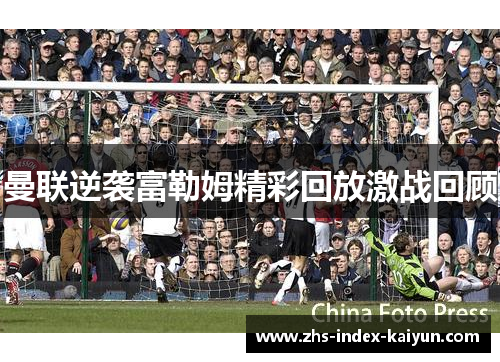 曼联逆袭富勒姆精彩回放激战回顾