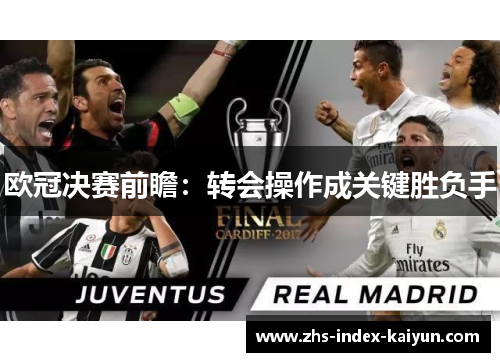 欧冠决赛前瞻：转会操作成关键胜负手