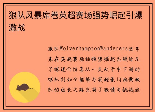 狼队风暴席卷英超赛场强势崛起引爆激战