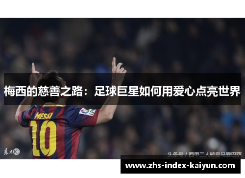 梅西的慈善之路：足球巨星如何用爱心点亮世界