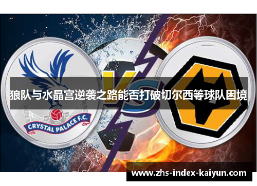 狼队与水晶宫逆袭之路能否打破切尔西等球队困境