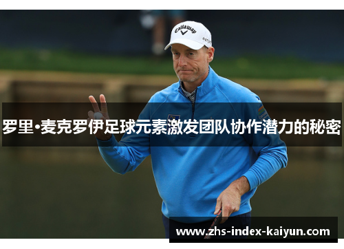 罗里·麦克罗伊足球元素激发团队协作潜力的秘密